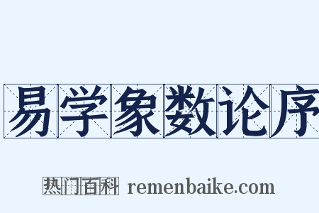 易学象数论序是什么意思的图片